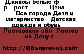 Джинсы белые ф.Microbe р.4 рост 98-104 › Цена ­ 2 000 - Все города Дети и материнство » Детская одежда и обувь   . Ростовская обл.,Ростов-на-Дону г.